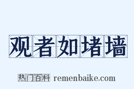 观者如堵墙是什么意思的图片